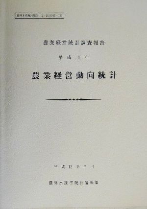 農業経営動向統計(平成11年) 農業経営統計調査報告 農林水産統計報告13-35