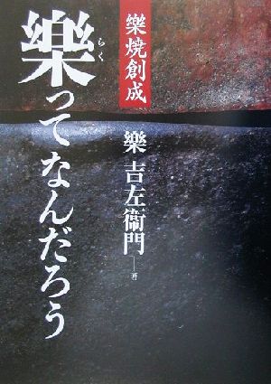 樂ってなんだろう 樂焼創成