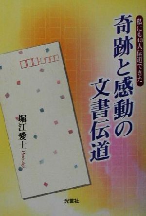 奇跡と感動の文書伝道 私にも43人伝道できた