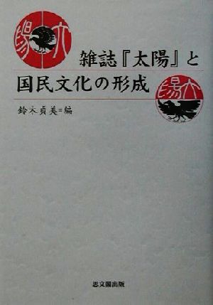 雑誌『太陽』と国民文化の形成