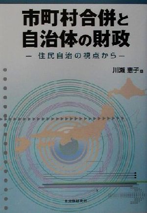 市町村合併と自治体の財政 住民自治の視点から