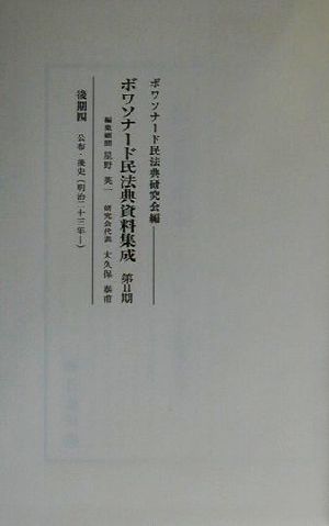 民法理由書(第1巻-第5巻) 財産編物権部、財産編人権部、財産取得編、債権担保編、証拠編 ボワソナード民法典資料集成後期4