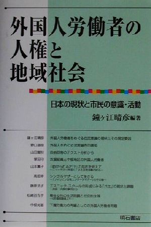 外国人労働者の人権と地域社会 日本の現状と市民の意識・活動