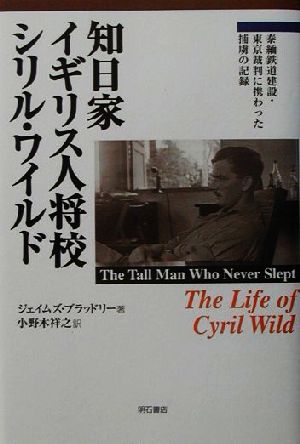 知日家イギリス人将校シリル・ワイルド泰緬鉄道建設・東京裁判に携わった捕虜の記録