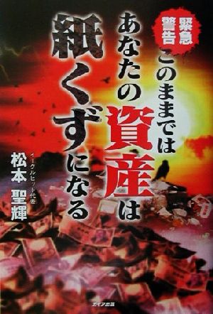 このままではあなたの資産は紙くずになる 緊急警告