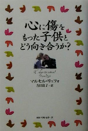 心に傷をもった子供とどう向き合うか？