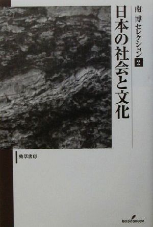 日本の社会と文化南博セレクション2