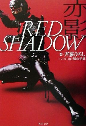 RED SHADOW 赤影