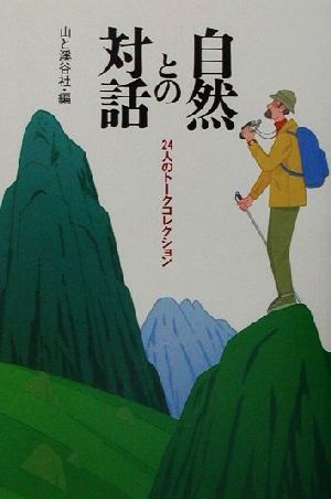 自然との対話 24人のトークコレクション