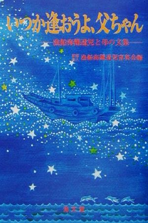 いつか逢おうよ、父ちゃん 漁船海難遺児と母の文集