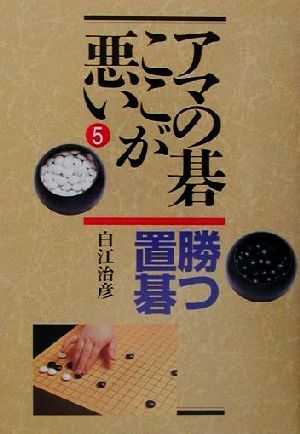 アマの碁ここが悪い(5) 勝つ置碁