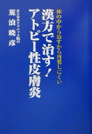 漢方で治す！アトピー性皮膚炎 体の中から治すから再発しにくい