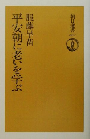 平安朝に老いを学ぶ朝日選書682