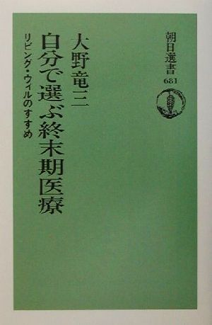 自分で選ぶ終末期医療 リビング・ウィルのすすめ 朝日選書681