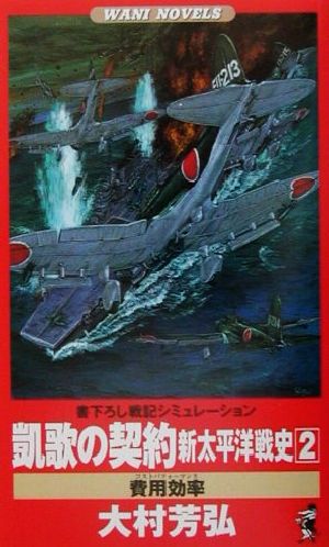 凱歌の契約(2) 新太平洋戦史 費用効率 ワニ・ノベルスWani novels