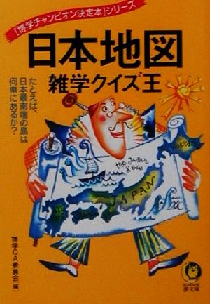 日本地図雑学クイズ王博学チャンピオン決定本シリーズKAWADE夢文庫