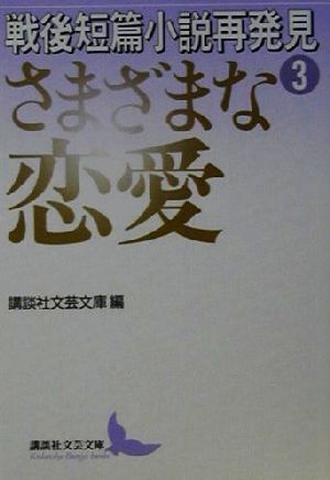 戦後短篇小説再発見(3)さまざまな恋愛講談社文芸文庫