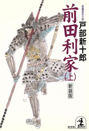 前田利家 新装版(上) 長編歴史小説 光文社時代小説文庫