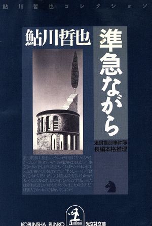 準急ながら 鬼貫警部事件簿 鮎川哲也コレクション 光文社文庫