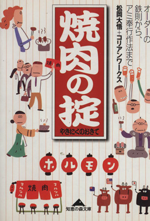 焼肉の掟 オーダーの鉄則から、アミ奉行作法まで 知恵の森文庫