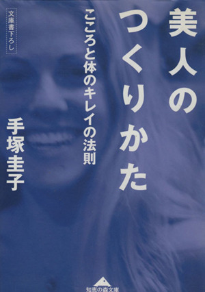 美人のつくりかた こころと体のキレイの法則 知恵の森文庫