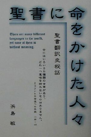 聖書に命をかけた人々 聖書翻訳史秘話