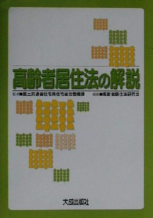 高齢者居住法の解説