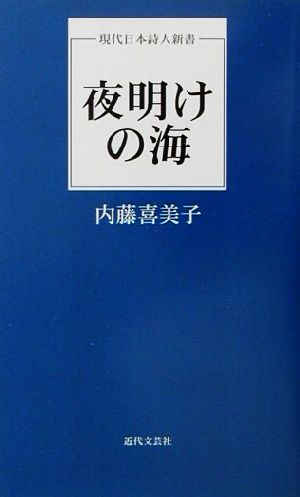 夜明けの海 現代日本詩人新書