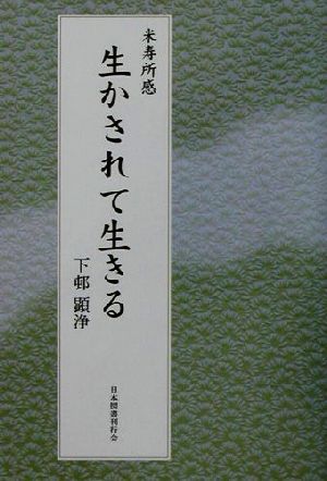 米寿所感 生かされて生きる 米寿所感