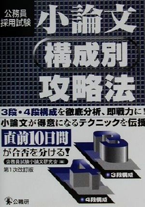 小論文構成別攻略法 公務員採用試験