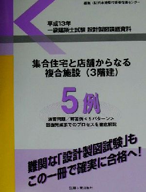 一級建築士試験設計製図課題資料(平成13年) 集合住宅と店舗からなる複合施設