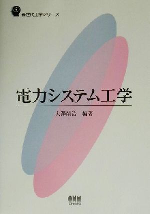 電力システム工学 新世代工学シリーズ