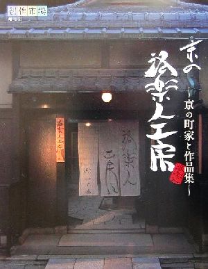 京の洛楽人工房 京の町家と作品集 創作市場増刊2