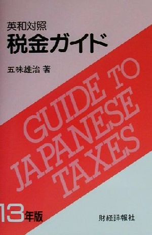 英和対照税金ガイド(13年版) 英和対照