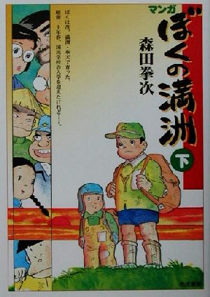 マンガ・ぼくの満洲(下)