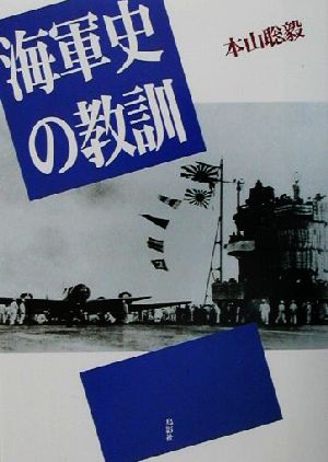 海軍史の教訓