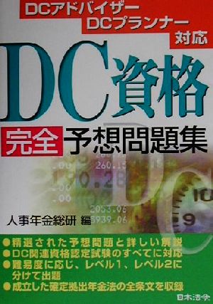 DC資格完全予想問題集 DCアドバイザーDCプランナー対応