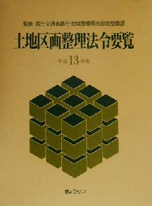 土地区画整理法令要覧(平成13年版)