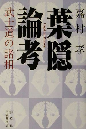 葉隠論考 武士道の諸相