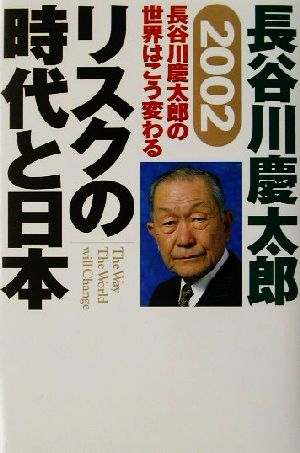 2002 長谷川慶太郎の世界はこう変わる リスクの時代と日本