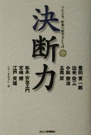 決断力(中) そのとき、昭和の経営者たちは