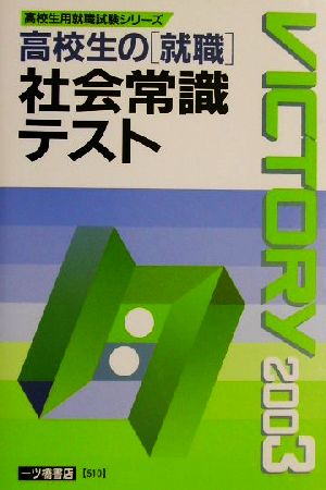 高校生の就職 社会常識テスト(2003年度版) 高校生用就職試験シリーズ