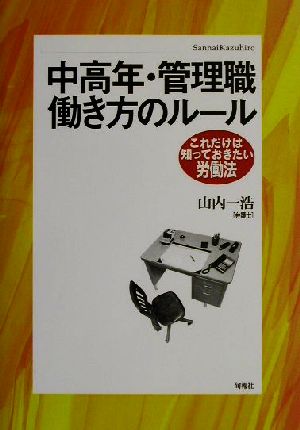 中高年・管理職働き方のルール これだけは知っておきたい労働法 これだけは知っておきたい労働法