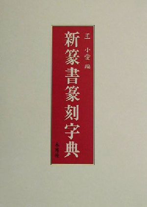 新篆書篆刻字典