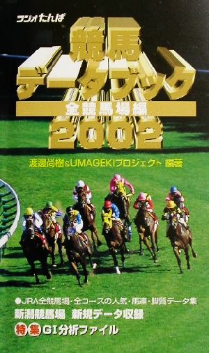 競馬データブック 全競馬場編(2002)