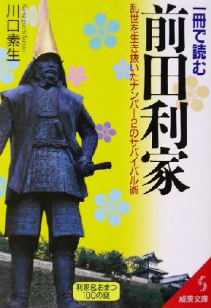 一冊で読む前田利家 乱世を生き抜いたナンバー2のサバイバル術 成美文庫