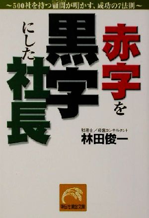 赤字を黒字にした社長 500社を持つ顧問が明かす、成功の7法則 祥伝社黄金文庫