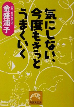 気にしない、今度もきっとうまくいく祥伝社黄金文庫