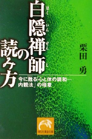 白隠禅師の読み方 今に甦る「心と体の調和 内観法」の極意 祥伝社黄金文庫