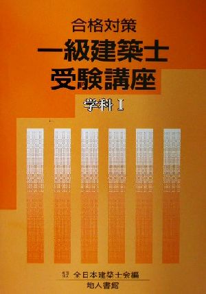 合格対策一級建築士受験講座 学科(1)